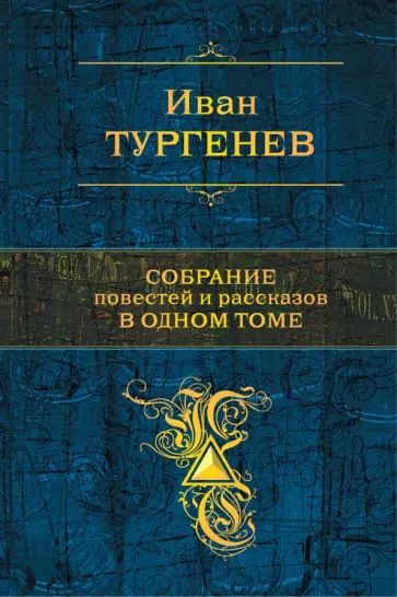 Иван Тургенев - Собрание повестей и рассказов в одном томе Иван Тургенев - Собрание повестей и рассказов в одном томе обложка книги