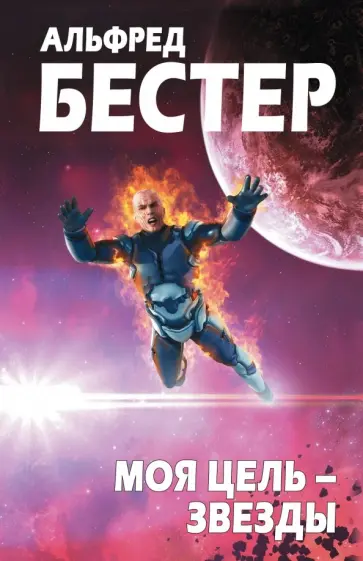 Альфред Бестер - Моя цель - звезды Альфред Бестер - Моя цель - звезды обложка книги