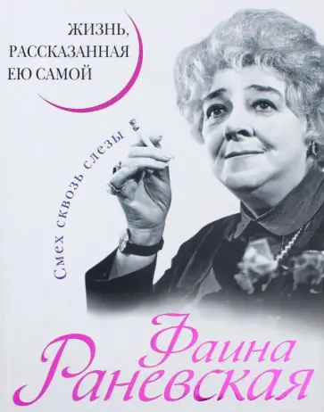 Фаина Раневская. Жизнь, рассказанная ею самой обложка книги