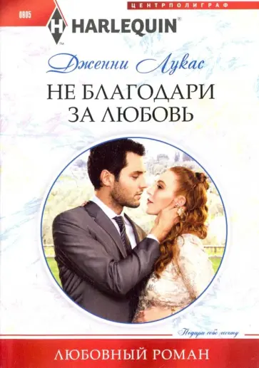 Дженни Лукас - Не благодари за любовь обложка книги