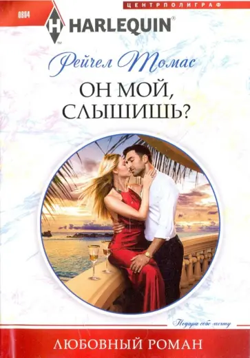 Рейчел Томас - Он мой, слышишь? обложка книги