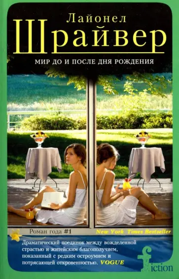 Лайонел Шрайвер - Мир до и после рождения обложка книги