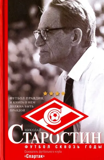 Старостин, Вайнштейн - Старостин. Футбол сквозь годы Старостин, Вайнштейн - Старостин. Футбол сквозь годы обложка книги