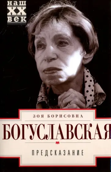 Зоя Богуславская - Предсказание обложка книги
