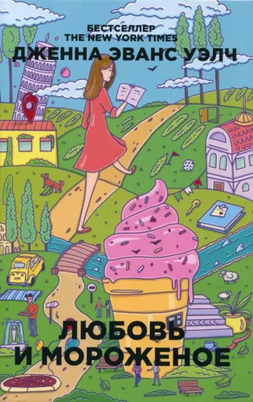 Дженна Уэлч - Любовь и мороженое Дженна Уэлч - Любовь и мороженое обложка книги