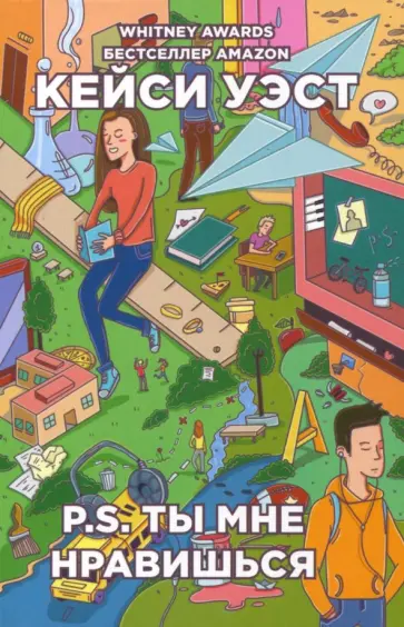 Кейси Уэст - P.S. Ты мне нравишься Кейси Уэст - P.S. Ты мне нравишься обложка книги