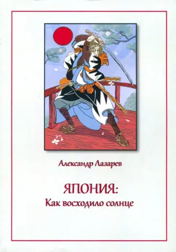 Александр Лазарев - Япония. Как восходило солнце обложка книги