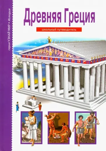 Борис Деревенский - Древняя Греция обложка книги