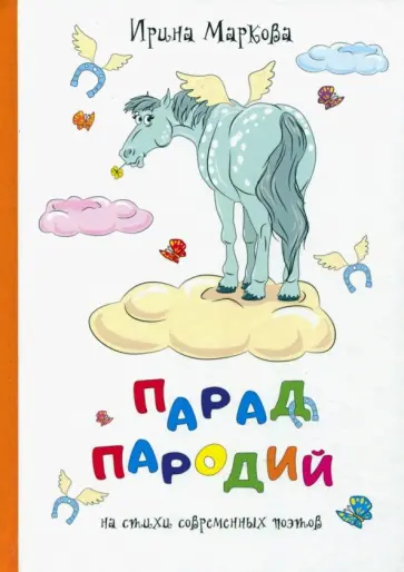 Ирина Маркова - Парад пародий обложка книги