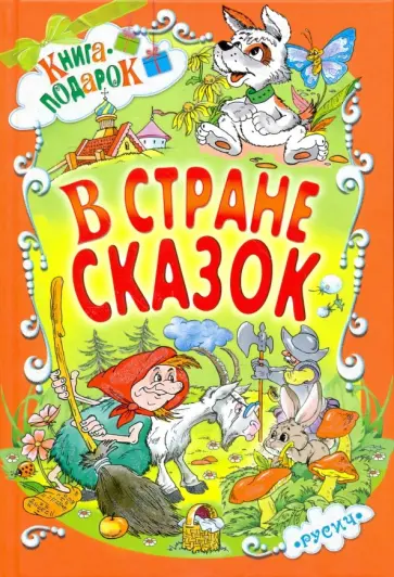Житков, Пермяк - В стране сказок Житков, Пермяк - В стране сказок обложка книги