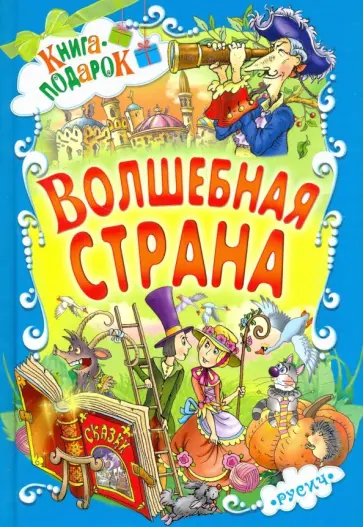 Перро, Гауф - Волшебная страна Перро, Гауф - Волшебная страна обложка книги