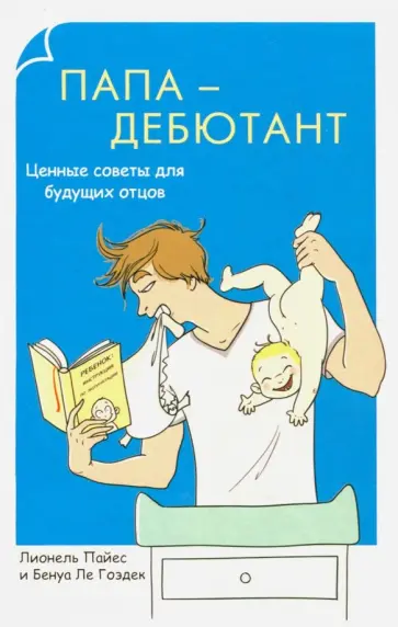 Пайес, Ле - Папа-дебютант. Ценные советы для будущих отцов Пайес, Ле - Папа-дебютант. Ценные советы для будущих отцов обложка книги