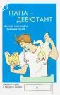 Пайес Лионель