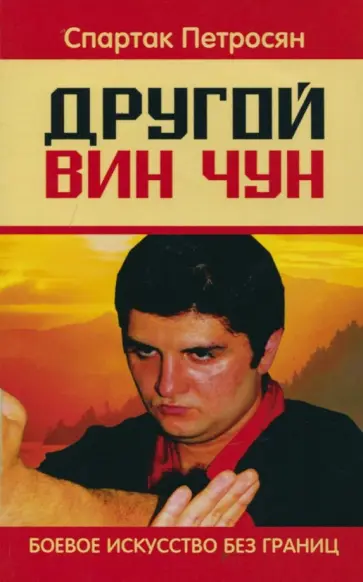 Спартак Петросян - Другой Вин Чун. Боевое искусство без границ обложка книги