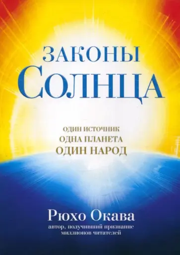 Рюхо Окава - Законы Солнца. Один источник. Одна планета. Один народ обложка книги