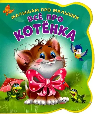 Ирина Солнышко - Все про котенка Ирина Солнышко - Все про котенка обложка книги