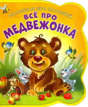 Ирина Солнышко - Все про медвежонка Ирина Солнышко - Все про медвежонка обложка книги