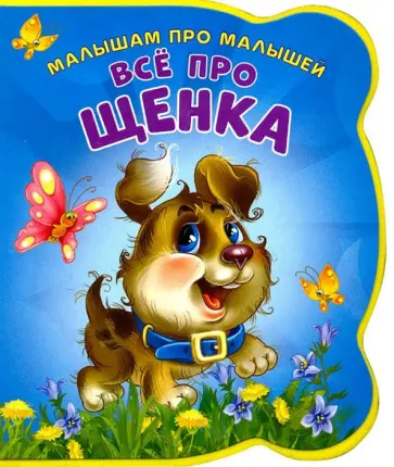 Ирина Солнышко - Все про щенка Ирина Солнышко - Все про щенка обложка книги