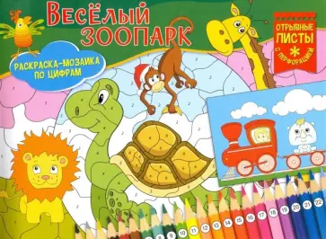 Раскраска-мозаика. Веселый зоопарк обложка книги