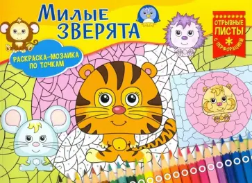 Раскраска-мозаика. Милые зверята обложка книги