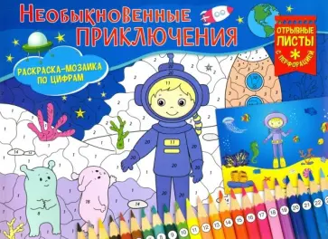 Раскраска-мозаика. Необыкновенные приключения обложка книги
