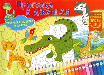 Раскраска-мозаика. Прогулка в джунгли обложка книги