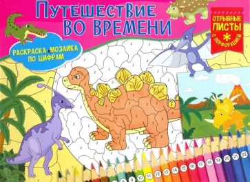 Раскраска-мозаика. Путешествие во времени обложка книги