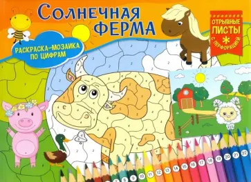 Раскраска-мозаика. Солнечная ферма обложка книги
