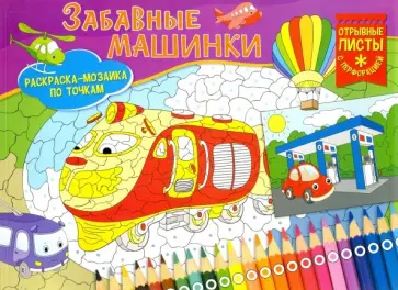 Раскраска-мозаика. Забавные машинки обложка книги
