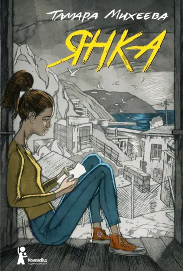 Тамара Михеева - Янка обложка книги