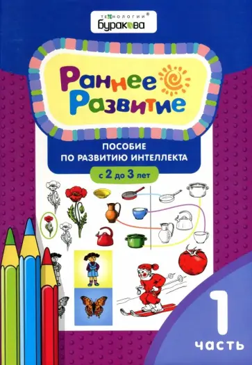 Николай Бураков - Раннее развитие. Пособие по развитию интеллекта с 2 до 3 лет. Часть 1 Николай Бураков - Раннее развитие. Пособие по развитию интеллекта с 2 до 3 лет. Часть 1 обложка книги