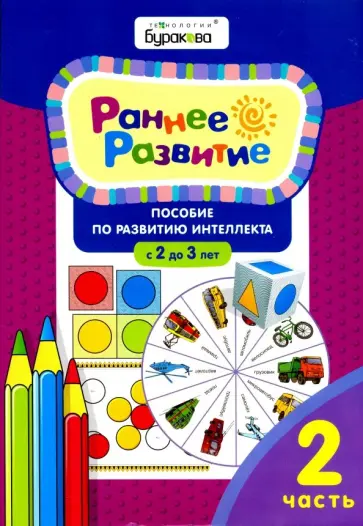Николай Бураков - Раннее развитие. Пособие по развитию интеллекта с 2 до 3 лет. Часть 2 Николай Бураков - Раннее развитие. Пособие по развитию интеллекта с 2 до 3 лет. Часть 2 обложка книги
