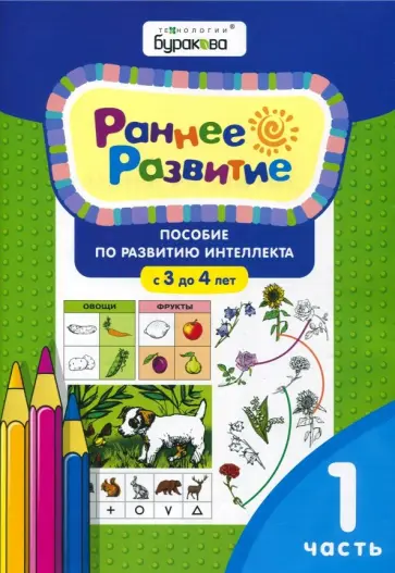 Николай Бураков - Раннее развитие. Пособие по развитию интеллекта с 3 до 4 лет. Часть 1 Николай Бураков - Раннее развитие. Пособие по развитию интеллекта с 3 до 4 лет. Часть 1 обложка книги