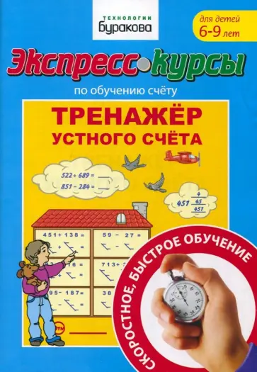 Николай Бураков - Экспресс-курсы по обучению счету. Тренажер устного счета Николай Бураков - Экспресс-курсы по обучению счету. Тренажер устного счета обложка книги