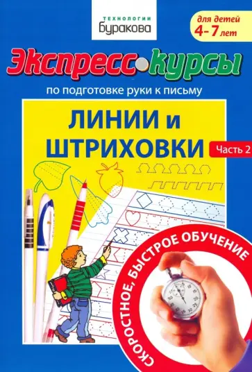 Николай Бураков - Экспресс-курсы по подготовке руки к письму. Линии и штриховки. Часть 2 Николай Бураков - Экспресс-курсы по подготовке руки к письму. Линии и штриховки. Часть 2 обложка книги