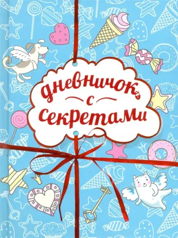 Дневничок с секретами Дневничок с секретами обложка книги