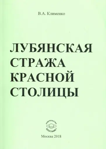 Вячеслав Клименко - Лубянская стража красной столицы обложка книги