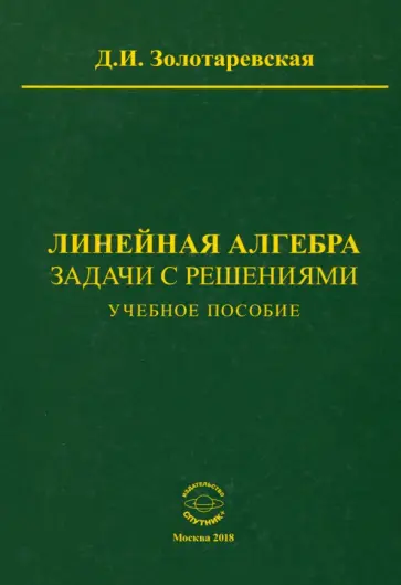 Дина Золотаревская - Линейная алгебра. Задачи с решениями. Учебное пособие обложка книги
