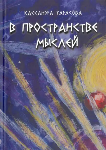 Кассандра Тарасова - В пространстве мысли. Сборник рассказов обложка книги