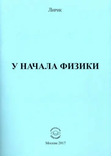 Лирик - У начала физики обложка книги
