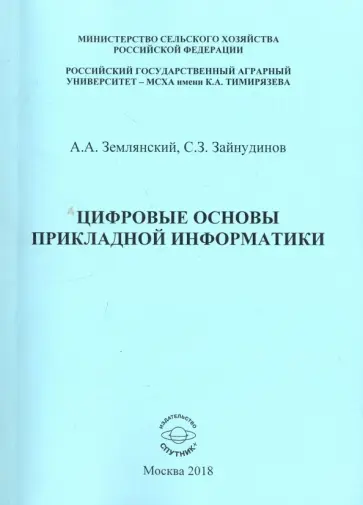 Зайнудинов, Землянский - Цифровые основы прикладной информатики. Монография обложка книги