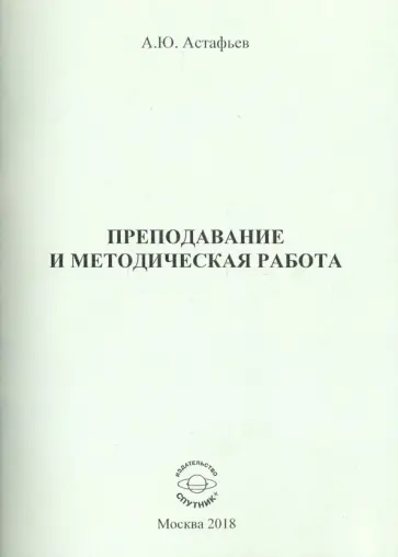 Алексей Астафьев - Преподавание и методическая работа обложка книги