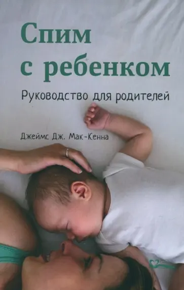 Джеймс Мак-Кенна - Спим с ребенком. Руководство для родителей обложка книги