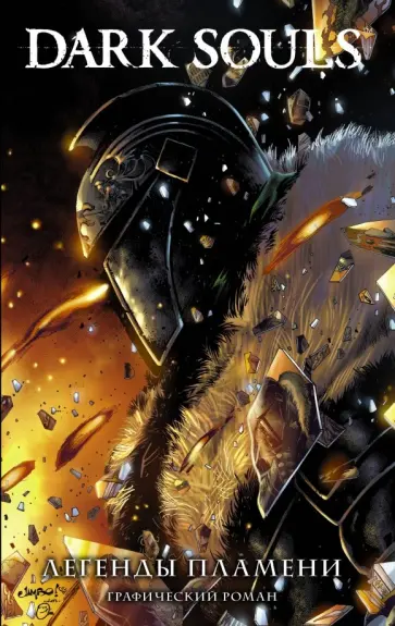 Джордж Манн - Dark Souls. Легенды пламени Джордж Манн - Dark Souls. Легенды пламени обложка книги