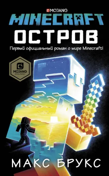 Макс Брукс - Minecraft. Остров Макс Брукс - Minecraft. Остров обложка книги