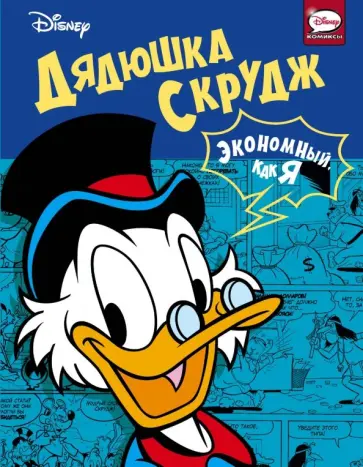Дядюшка Скрудж. Экономный, как я обложка книги