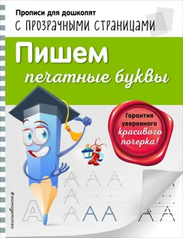 Ольга Макеева - Пишем печатные буквы обложка книги