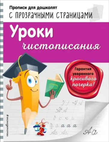 Ольга Макеева - Уроки чистописания обложка книги