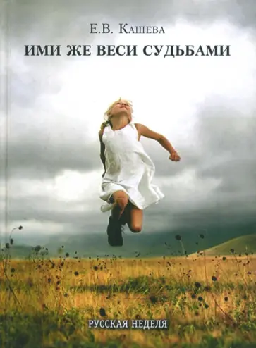 Елена Кашева - Ими же веси судьбами Елена Кашева - Ими же веси судьбами обложка книги