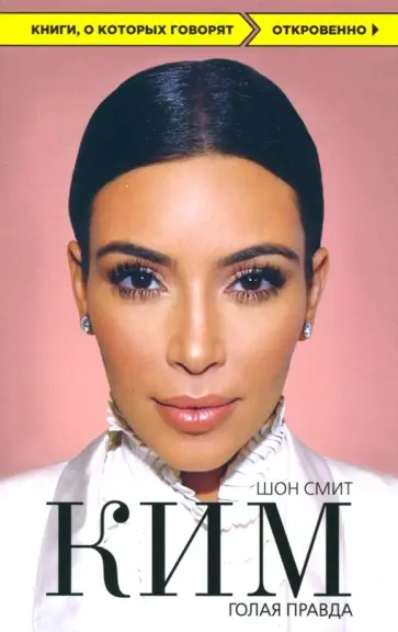 Шон Смит - Ким. Голая правда Шон Смит - Ким. Голая правда обложка книги